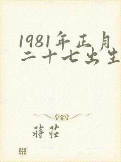 1981年正月二十七出生的鸡命运