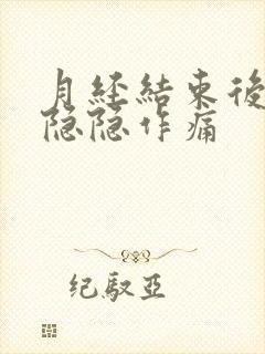 月经结束后肚子隐隐作痛