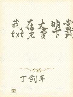 我在大明当暴君txt免费下载封面