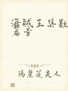 海贼王集数目录篇章