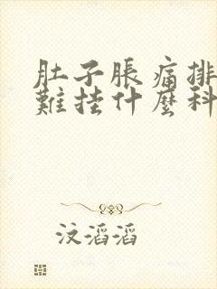 肚子胀痛排便困难挂什么科