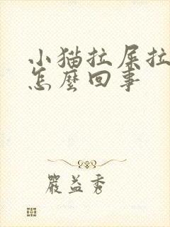 小猫拉屎拉血是怎么回事封面