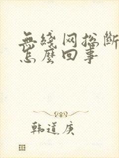 无线网总断网是怎么回事