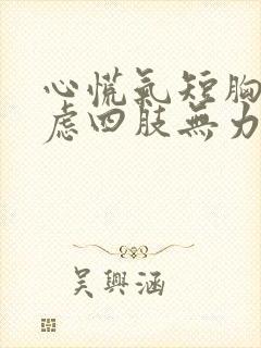 心慌气短胸闷焦虑四肢无力吃什么药