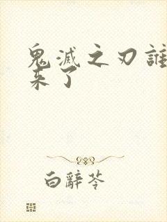 鬼灭之刃谁活下来了