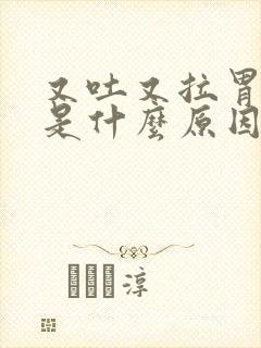 又吐又拉胃难受是什么原因封面