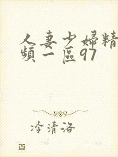 人妻少妇精品视频一区97