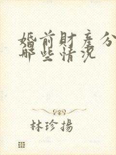 婚前财产分割有哪些情况