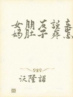 女朋友说来大姨妈肚子疼怎么回复