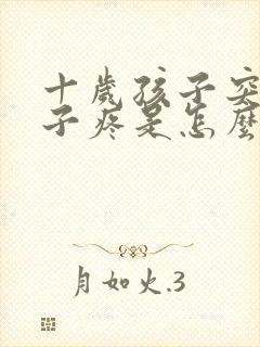 十岁孩子突然肚子疼是怎么回事封面