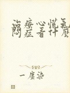 治疗心慌气短胸闷症看什么科室