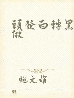 头发白转黑怎么做