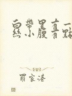 白带里有一点血丝小腹有点疼是怎么回事