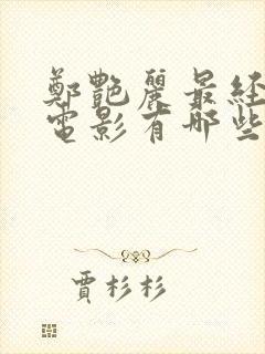 郑艳丽最经典的电影有哪些