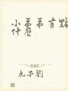 小弟弟有点痒为什么