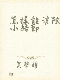 怎样能消除肺微小结节