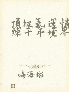 顶级气运悄悄修炼千年境界封面