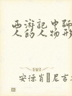 西游记中师徒四人的人物形象