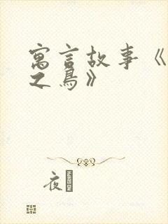 寓言故事《惊弓之鸟》封面