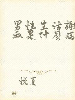 男性生活谢精带血是什么病