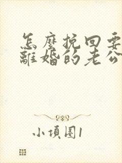 怎么挽回要跟我离婚的老公