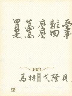 胃怎么难受想吐是怎么回事封面