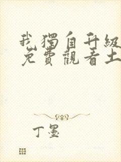 我独自升级漫画免费观看土豪漫画