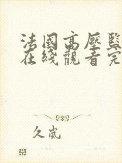法国高压监狱2在线观看完整版在线封面