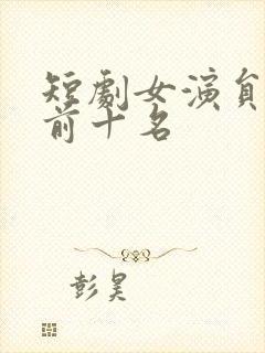 短剧女演员排名前十名