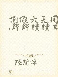 例假六天同房后,断断续续又出血