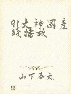 91大神国产在线播放