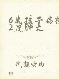 6岁孩子扁桃体2度肿大