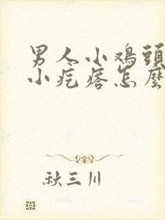 男人小鸡头长个小疙瘩怎么回事