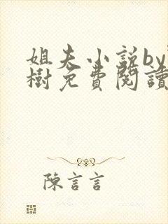 姐夫小说by野树免费阅读全文