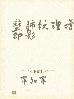 双肺纹理增强结节影