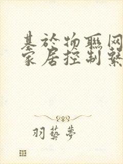 基于物联网智能家居控制系统设计