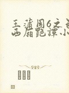 玉蒲团6之色情西厢艳谭小说