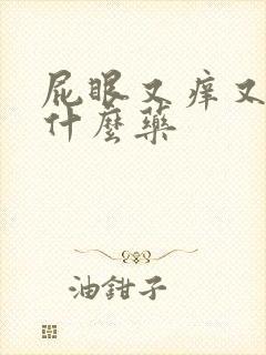 屁眼又痒又疼抹什么药