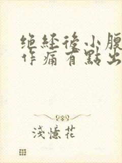 绝经后小腹隐隐作痛有点出血