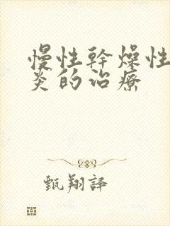 慢性干燥性鼻窦炎的治疗