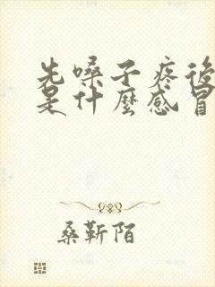 先嗓子疼后咳嗽是什么感冒