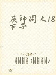 原神同人18+本子封面