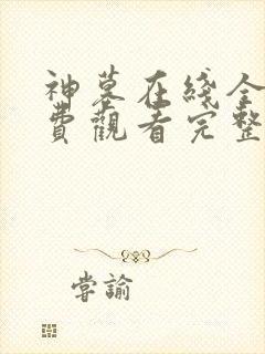 神墓在线全集免费观看完整版封面