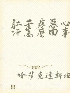 肚子疼恶心出虚汗怎么回事封面