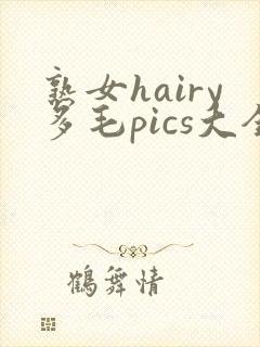 熟女hairy多毛pics大全