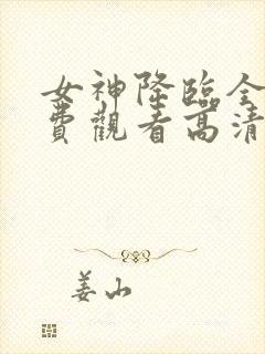 女神降临全集免费观看高清