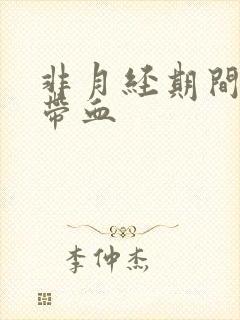 非月经期间白带带血