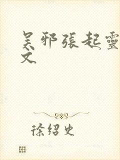 吴邪张起灵cp文