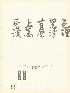 牙上有黑色的牙渍怎么清理