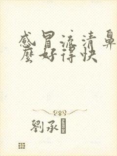 感冒流清鼻涕怎么好得快